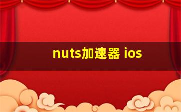 nuts加速器 ios